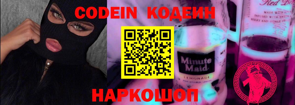 Кодеиновый сироп Lean Purple Drank Старая Купавна